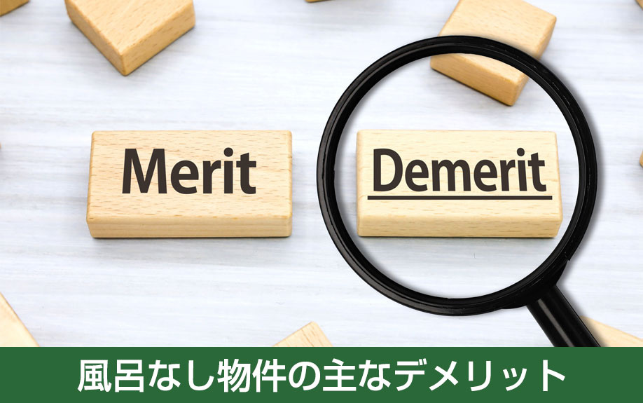 風呂なし物件の主なデメリット