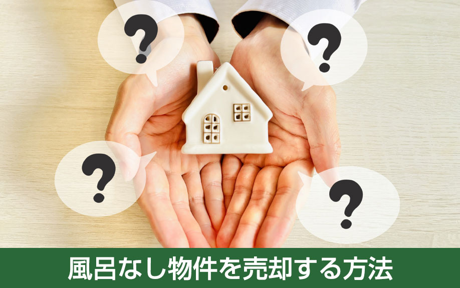 風呂なし物件を売却する方法