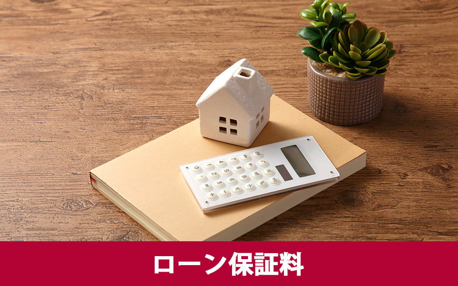 住宅ローン保証料とは