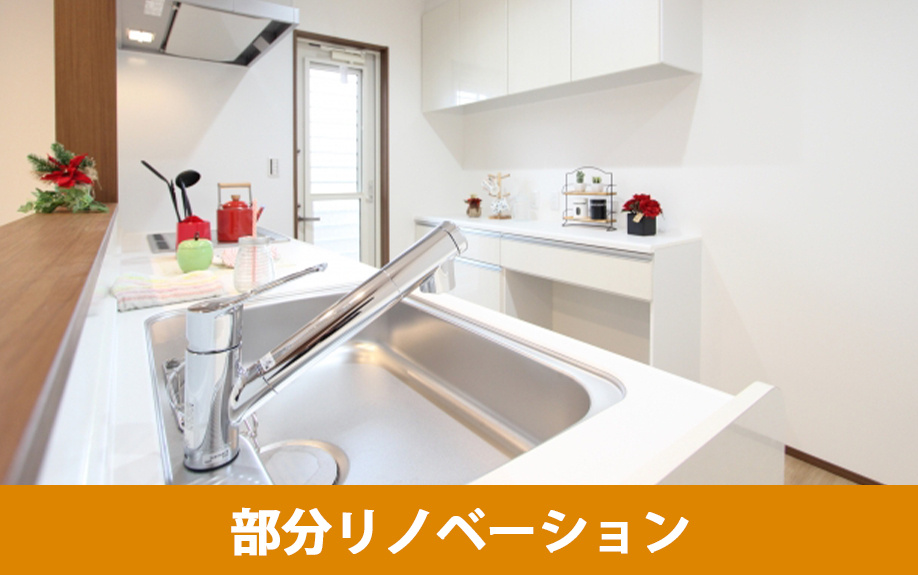 部分リノベーションの期間目安