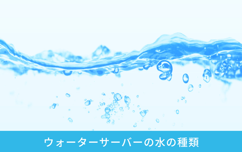 ウォーターサーバーの水の種類