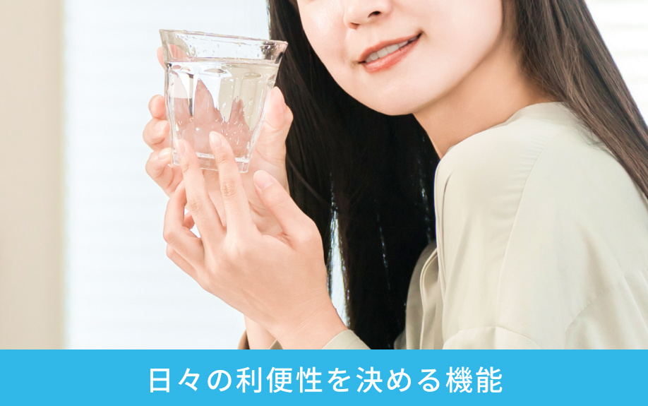 日々の利便性を決める機能