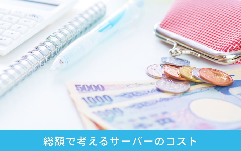総額で考えるサーバーのコスト