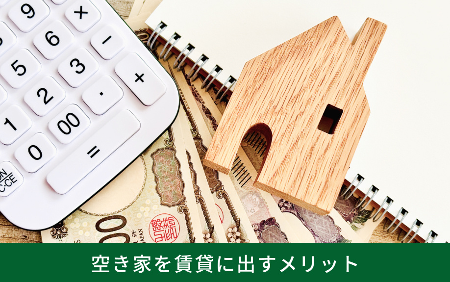 空き家を賃貸に出すメリット