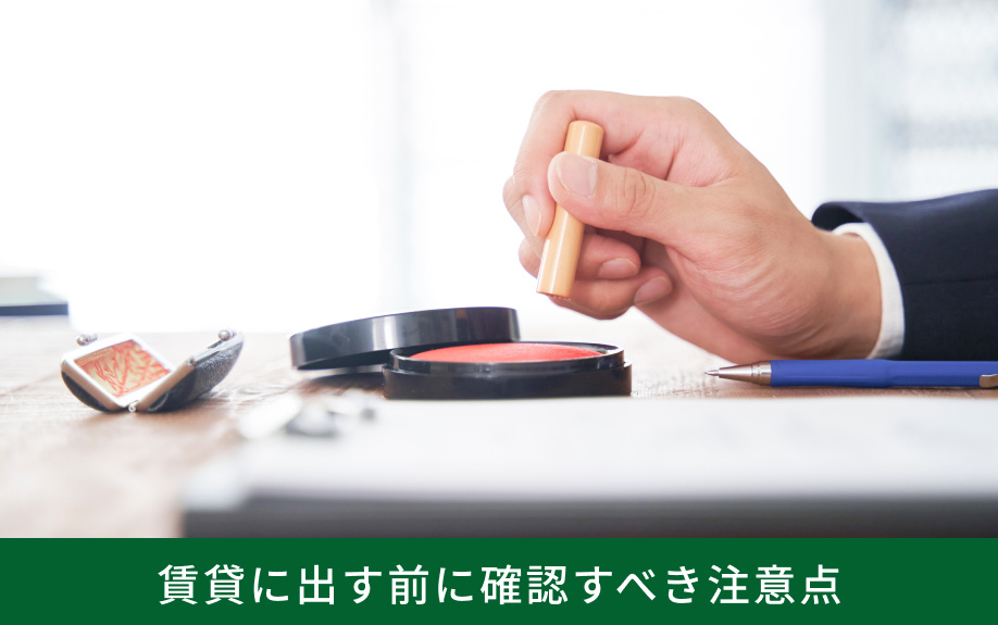 賃貸に出す前に確認すべき注意点