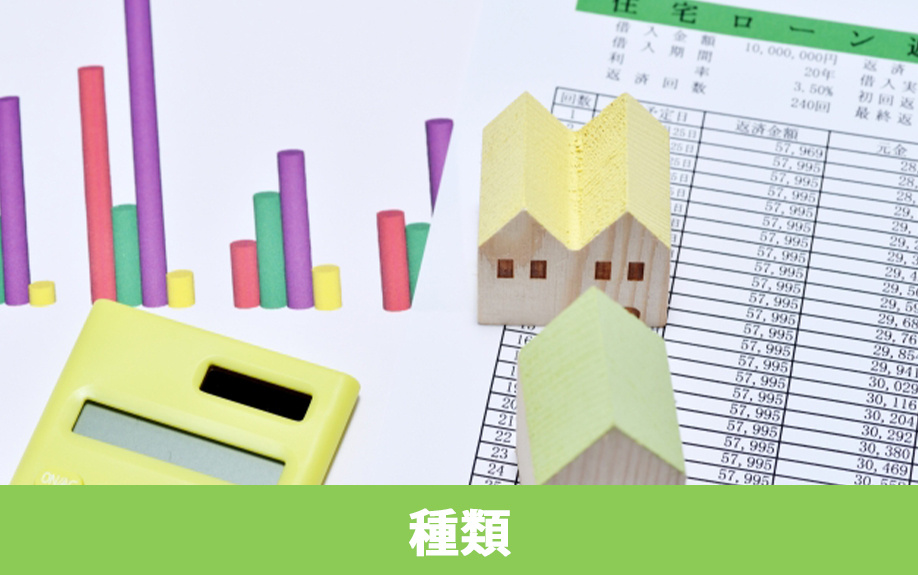 不動産購入ローンの主な種類