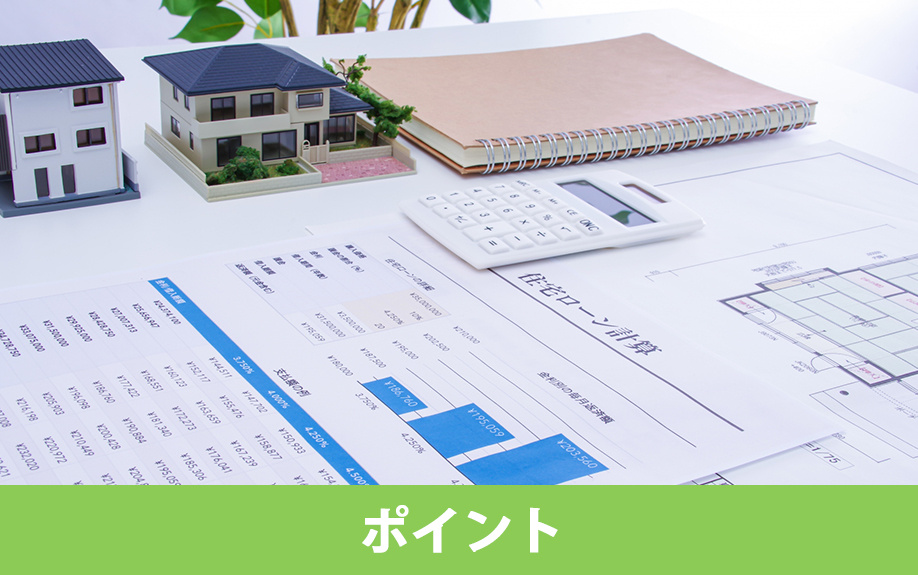 不動産購入のローン選択をライフプランで考えるポイント