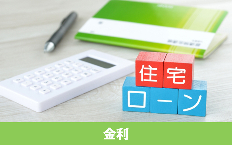不動産購入の際に利用する住宅ローンの金利タイプ