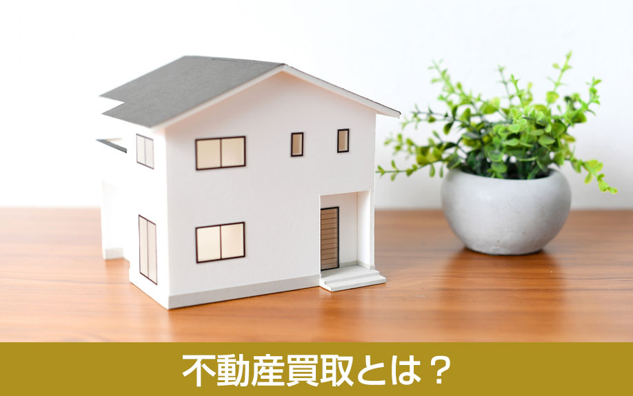 不動産買取とは?