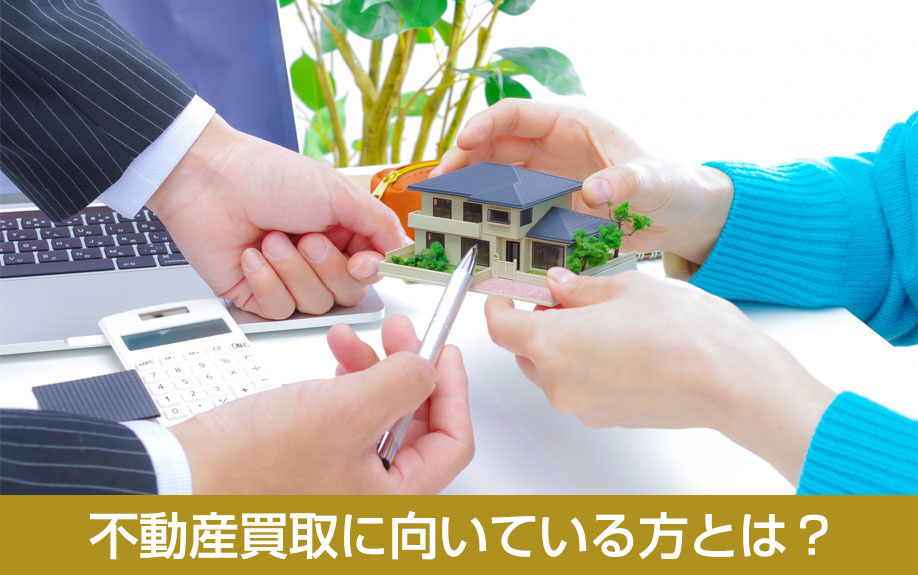 不動産買取に向いている方とは?
