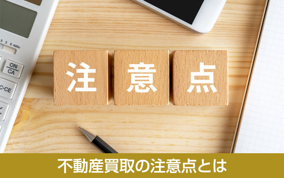 不動産買取の注意点とは