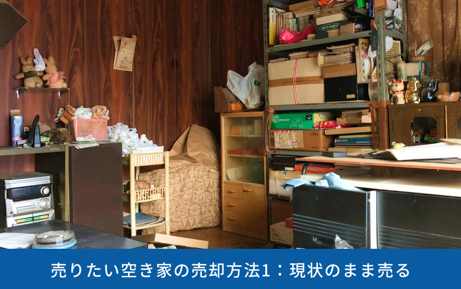 売りたい空き家の売却方法1:現状のまま売る