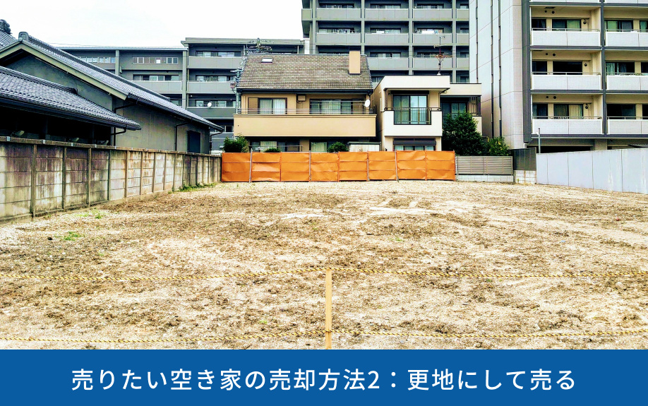 売りたい空き家の売却方法2:更地にして売る
