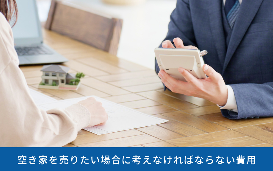 空き家を売りたい場合に考えなければならない費用