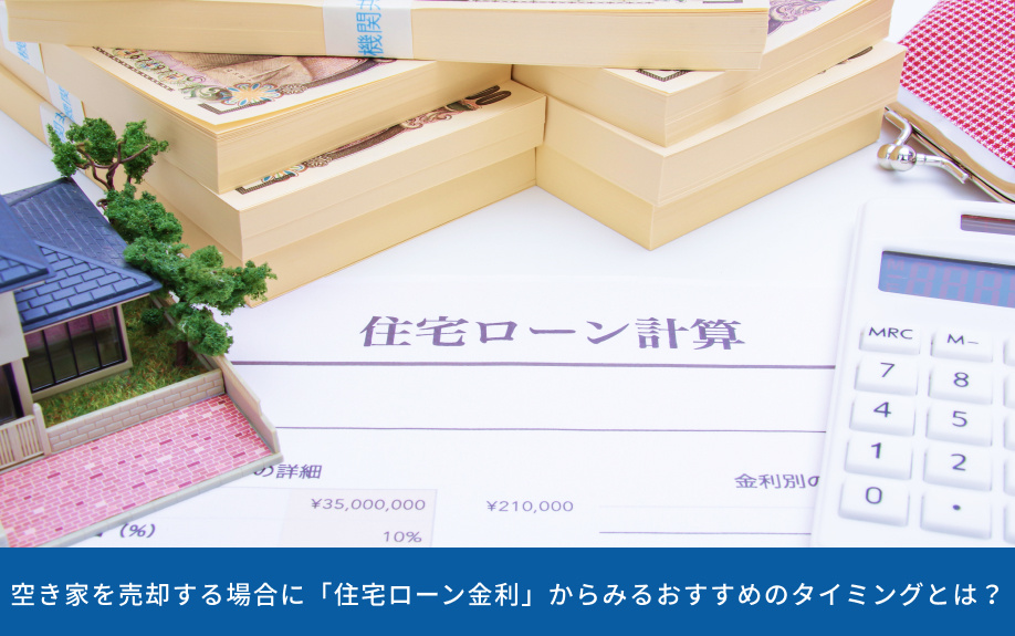 空き家を売却する場合に「住宅ローン金利」からみるおすすめのタイミングとは?