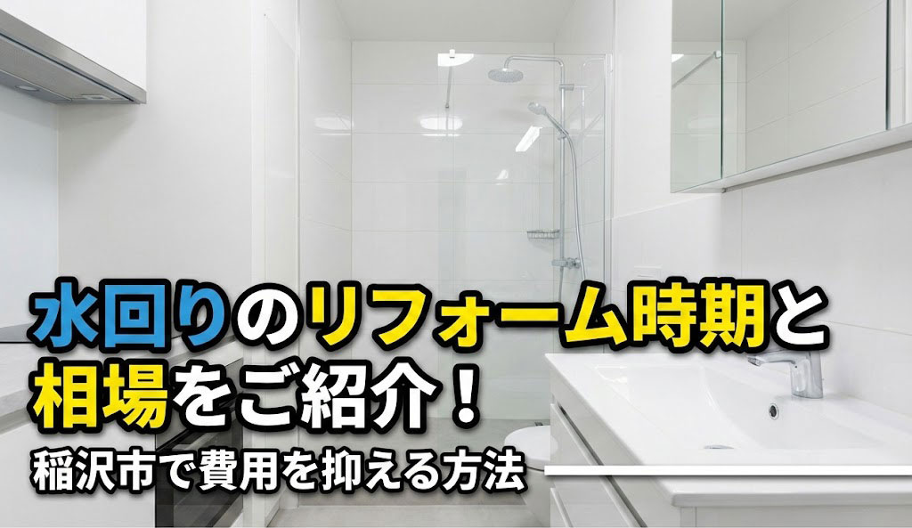 水回りのリフォーム時期と相場をご紹介!稲沢市で費用を抑える方法