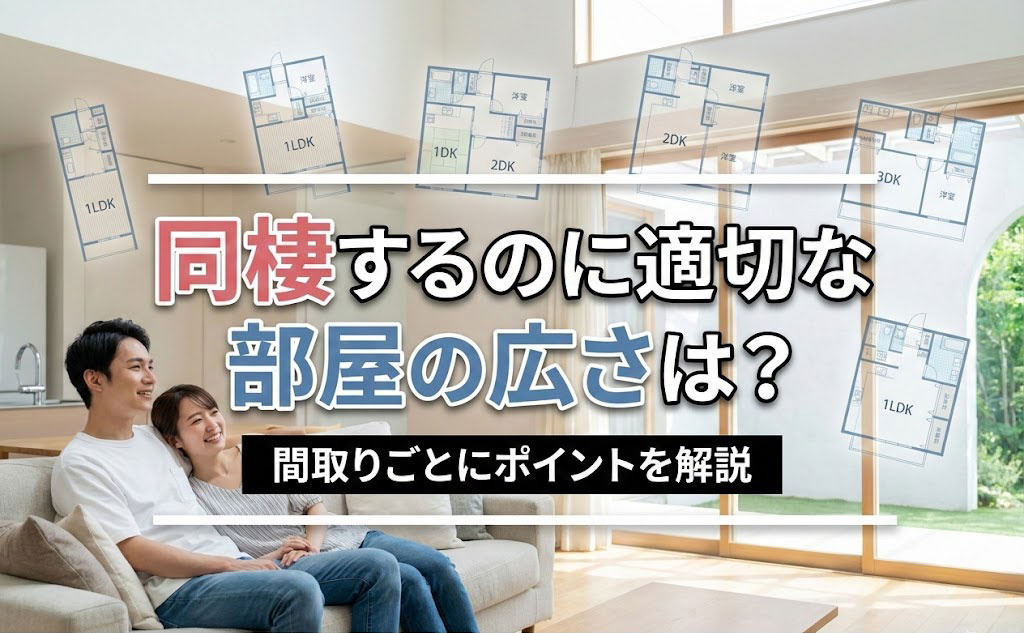 同棲するのに適切な部屋の広さは?間取りごとにポイントを解説