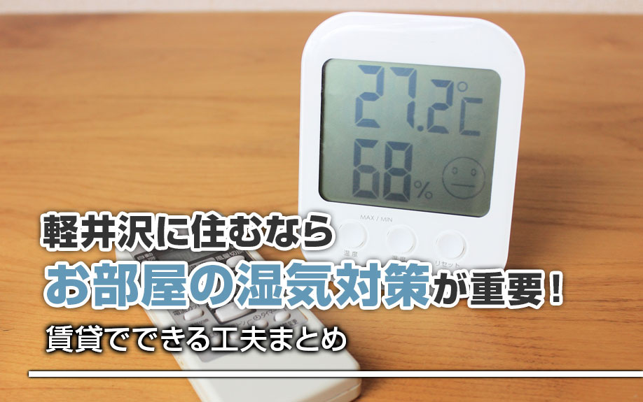 軽井沢に住むならお部屋の湿気対策が重要!賃貸でできる工夫まとめ