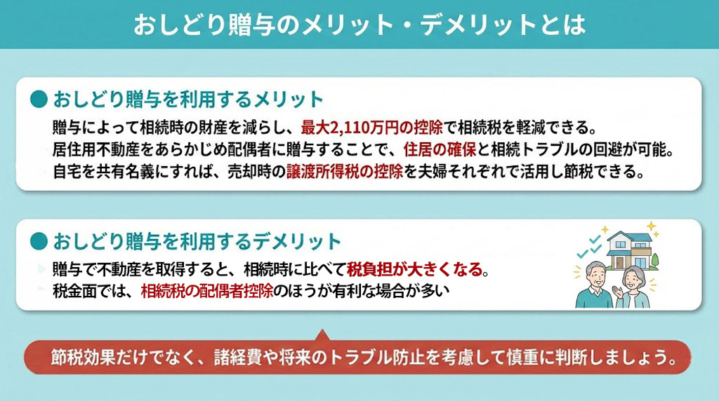おしどり贈与のメリット・デメリットとは
