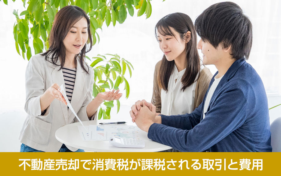 不動産売却で消費税が課税される取引と費用