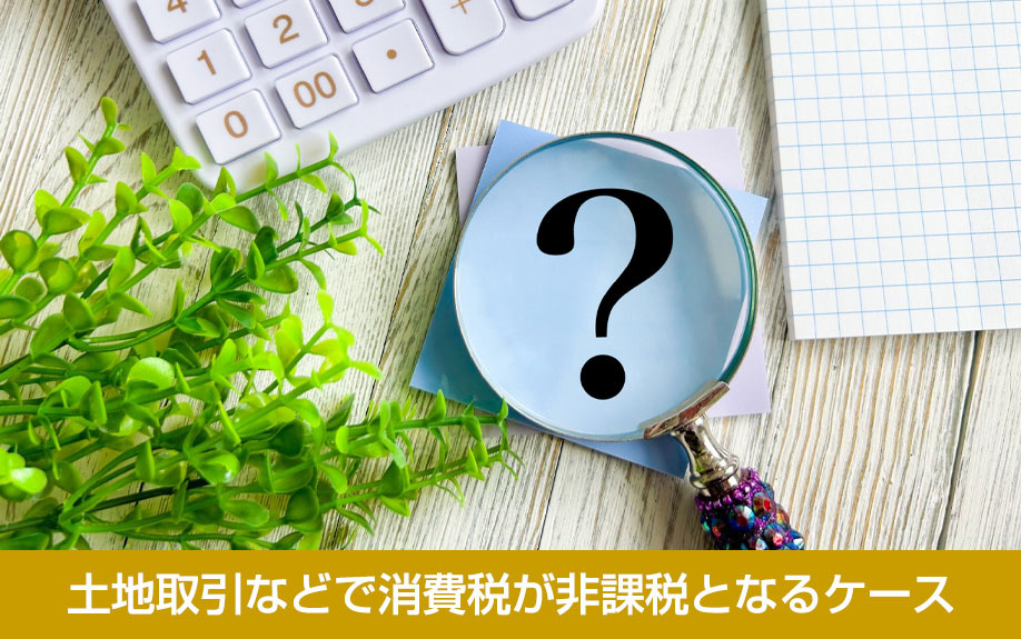 土地取引などで消費税が非課税となるケース