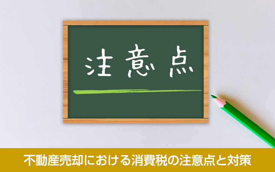 不動産売却における消費税の注意点と対策