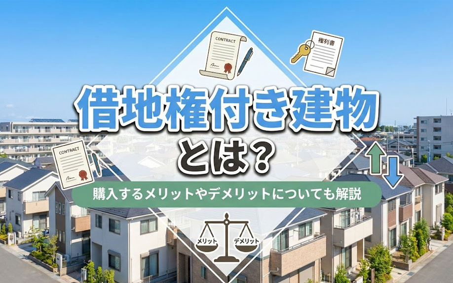借地権付き建物とは?購入するメリットやデメリットについても解説