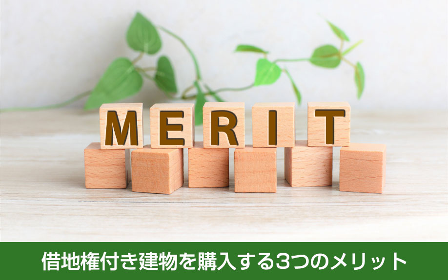 借地権付き建物を購入する3つのメリット