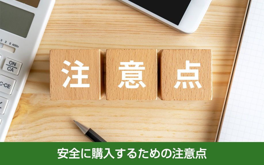 安全に購入するための注意点