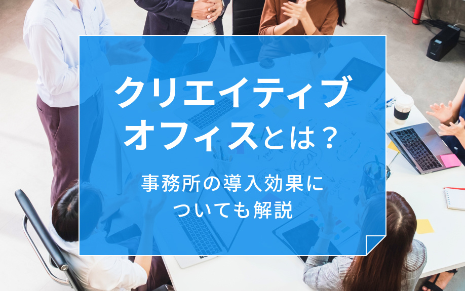 クリエイティブオフィスとは?事務所の導入効果についても解説