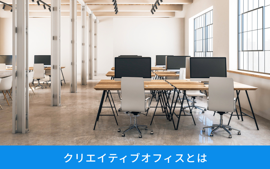 クリエイティブオフィスとは