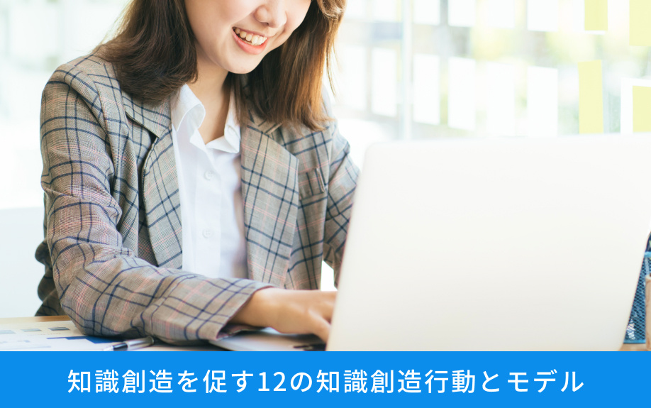 知識創造を促す12の知識創造行動とモデル