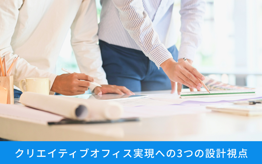 クリエイティブオフィス実現への3つの設計視点