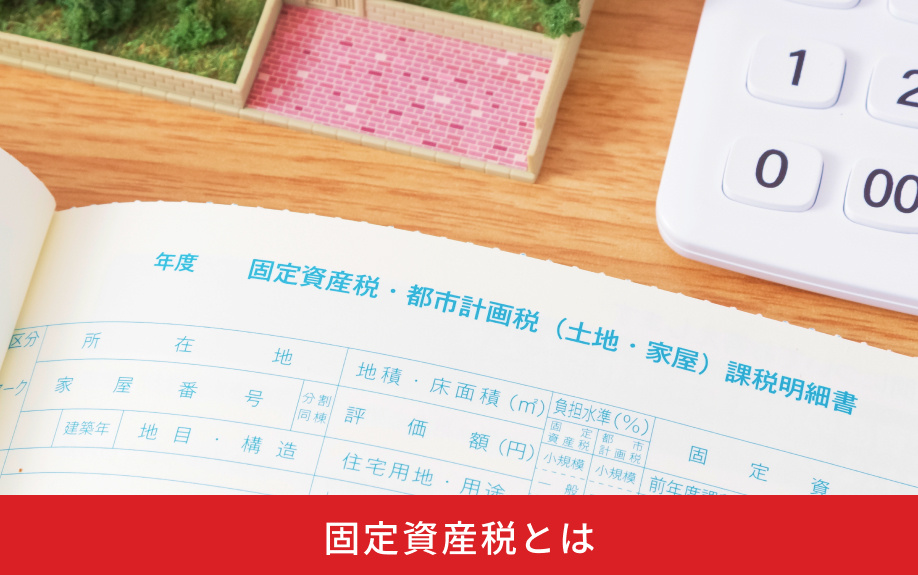 固定資産税とは