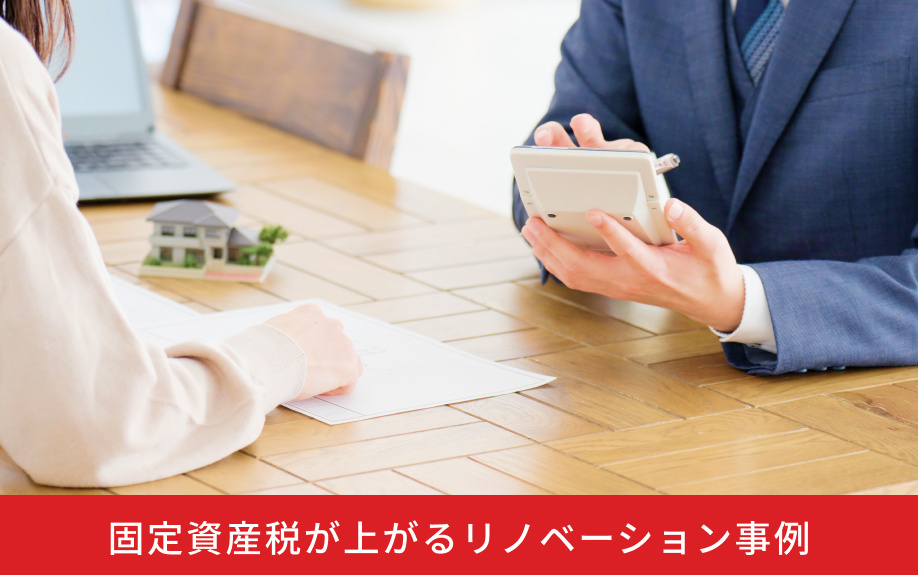 固定資産税が上がるリノベーション事例