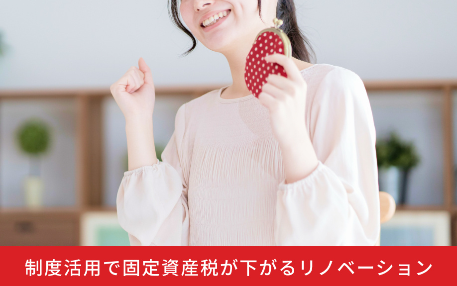 制度活用で固定資産税が下がるリノベーション
