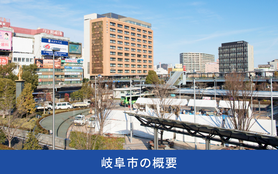 岐阜市の概要