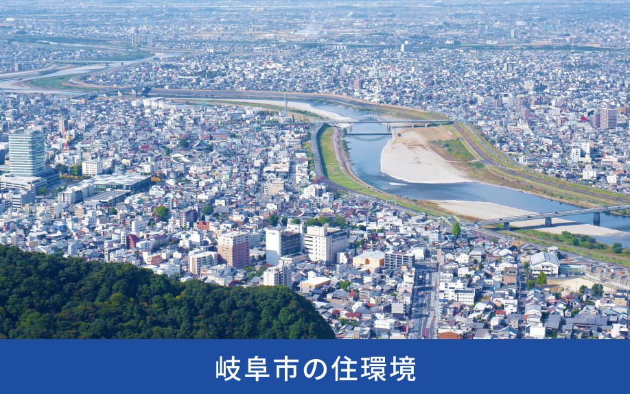 岐阜市の住環境