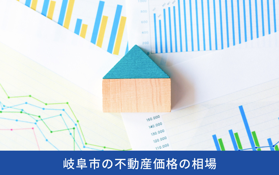 岐阜市の不動産価格の相場