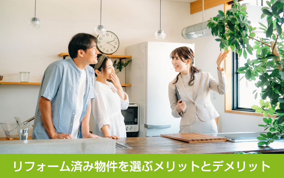 リフォーム済み物件を選ぶメリットとデメリット