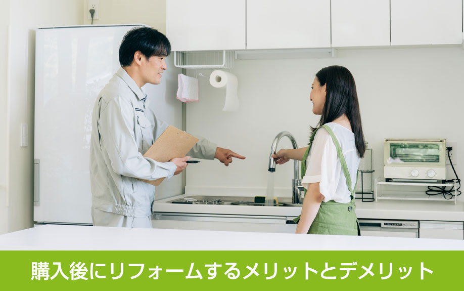 中古物件を購入後にリフォームするメリットとデメリット