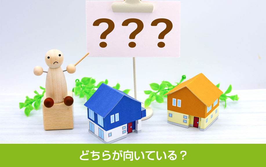 リフォーム済みと購入後のリフォームはどちらが向いている?