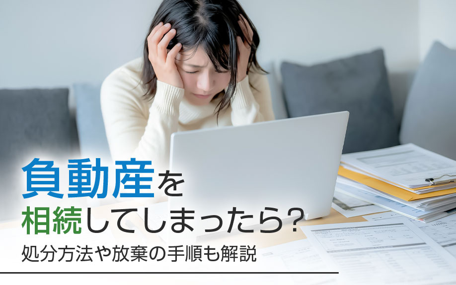 負動産を相続してしまったら?処分方法や放棄の手順も解説