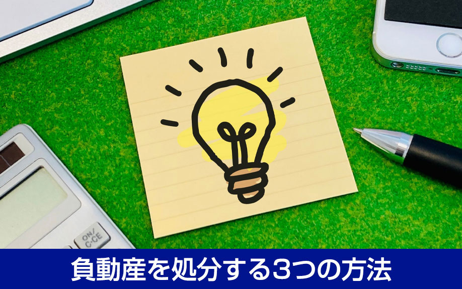 負動産を処分する3つの方法