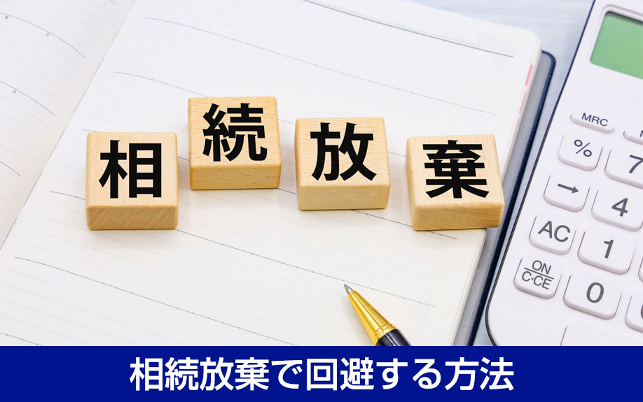 相続放棄で回避する方法