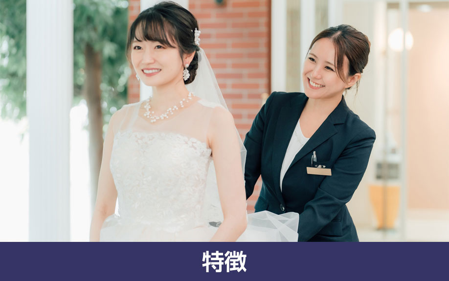 「東京ウェディング&ブライダル専門学校」の特徴