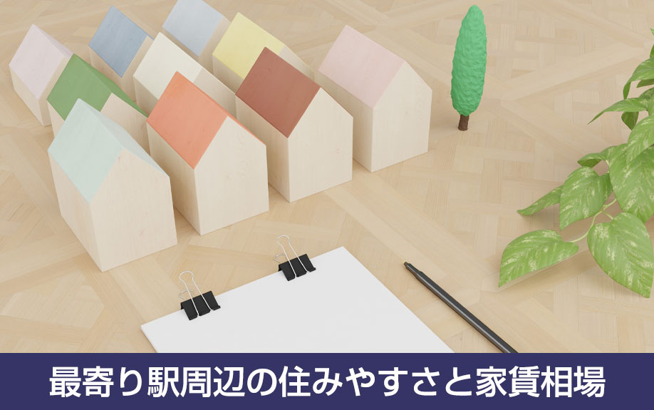 最寄り駅周辺の住みやすさと家賃相場