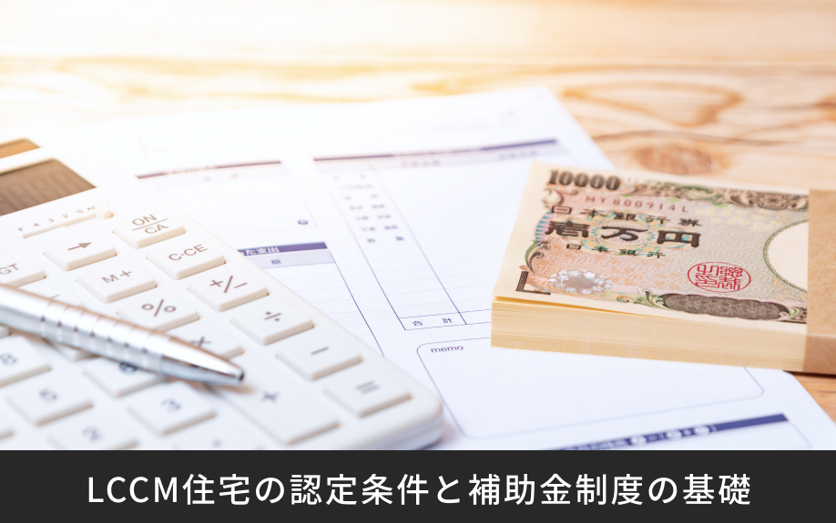 LCCM住宅の認定条件と補助金制度の基礎
