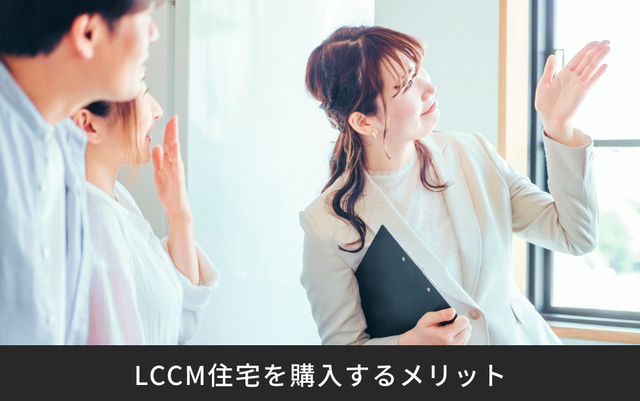 LCCM住宅を購入するメリット