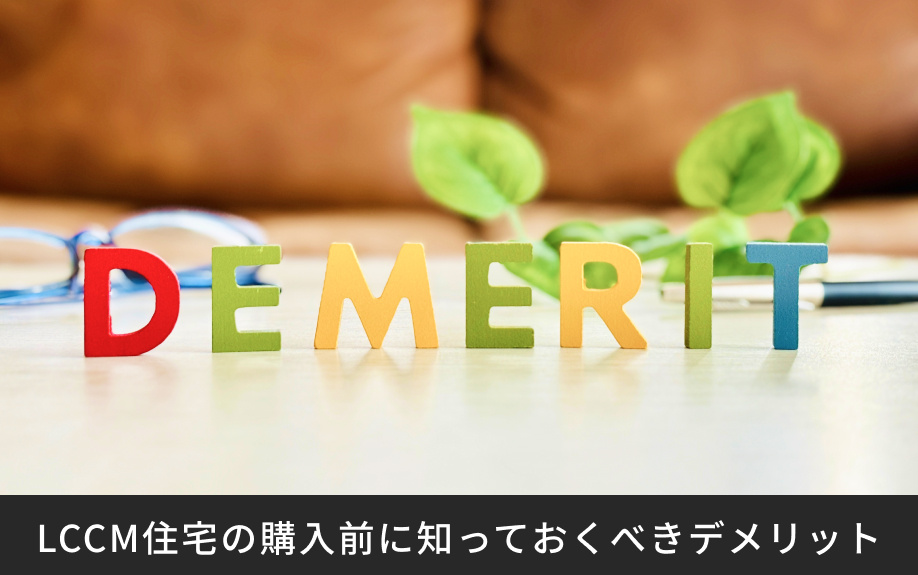 LCCM住宅の購入前に知っておくべきデメリット